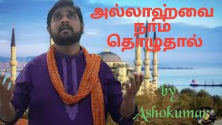 Allahvai Naam Thozhuthal | அல்லாஹ்வை நாம் தொழுதால் | by Ashokumar | Infinite Studio Tamil