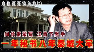 庭院深深钓鱼台(2)  |   当了一年秘书 换来八年秦城大牢 阎长贵蒙冤 江青下黑手