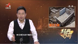 《经典传奇》隋代墓葬石棺床竟被贴黄金 揭读麴庆墓下的文化秘密 20220124