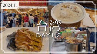 (前編)深夜便で行く2泊3日の台湾旅行🇹🇼 【DAY1-2】| 迪化街お散歩🚶と台湾グルメ満喫🤤