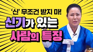 ★신기 있는 사람의 특징★ ''촉이 좋으면 신기가 있는걸까?'' / 신내림을 함부로받으면 안되는이유  인천점집 만수암