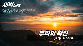 새벽예배_강해성 목사 2024.07.11 양동제일교회 [예배실황]