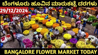 ಬೆಂಗಳೂರು ಹೂವಿನ ಮಾರ್ಕೆಟ್ ದರಗಳು 29/12/2024 ಕೆ ಆರ್ ಮಾರುಕಟ್ಟೆ.#kolar #ಬೆಂಗಳೂರು #ಬೆಂಗಳೂರು ಕೃಷಿ#ಚಿಂತಾಮಣಿ