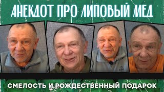 Анекдот про липовый мед, смелость и Рождественный подарок