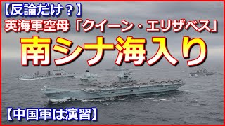 【反論だけ？】英海軍空母「クイーン・エリザベス」が南シナ海入り、米蘭艦艇が打撃群に参加【中国軍は演習】