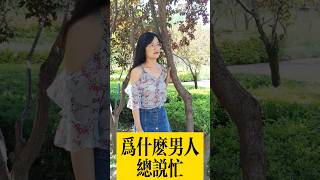 搞笑視頻：為什麼男人總是很忙？【豆點的生活】每日更新，訂閱觀看更多搞笑段子！