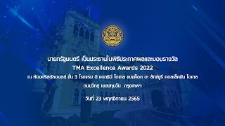 นายกรัฐมนตรี เป็นประธานในพิธีประกาศผลและมอบรางวัล TMA Excellence Awards 2022