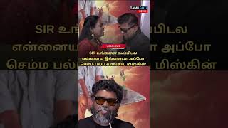 என்னை கூப்பிடலையா - மேடையில் அசிங்கப்பட்ட இயக்குனர் Mysskin