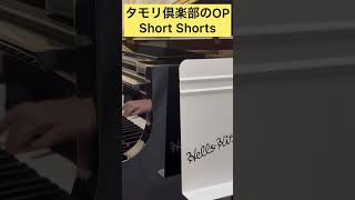 【弾いてみた】耳コピ タモリ倶楽部のテーマ Short Shorts  #shorts #short