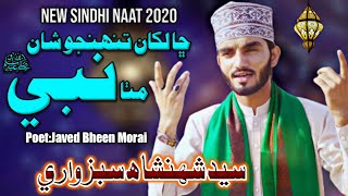 Sindhi New Naat 2020 | Shan Mitha Nabi | Sayed Shahanshah Subzwari | GM Production