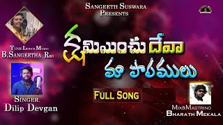 క్షమియించు దేవా ! | Kshamiyinchu Deva | Latest Corona Song 2021 | #Dilip_Devagan | Sangeeth Suswara