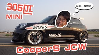 MINI CooperS F56 JCW | 試駕一台爆改到305匹的前驅小鋼炮 | 武裝到牙齒的童裝暴徒！