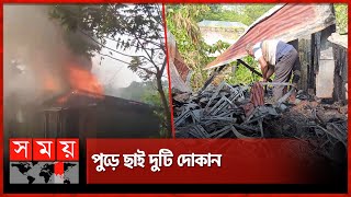 ঝিনাইদহের কোটচাঁদপুর বাজারে আগুন | Jhenaidah | Kotchandpur Bazar | Fire |  Somoy TV