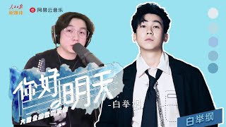 白举纲 20200325 ［人民日报＃你好明天大型音乐会＃］网易云音乐直播 白举纲 《无恙》 《想说的话》 《我都还没长大》 Pax Congo