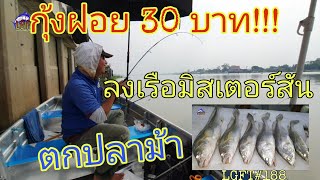 กุ้งฝอย 30 บาท ลงเรือมิสเตอร์สัน ตกปลาม้าแม่น้ำเจ้าพระยา LGFT#188