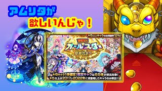 【ガチャ】出ておいでアムリタ!!オールスター感謝ガチャ【モンスト】