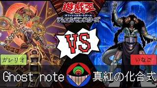 【#遊戯王 】『Ghost note』vs.『真紅の化合式』【#対戦動画 】