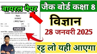 20 Vvi Question 💯 || कक्षा 8वीं बोर्ड विज्ञान Objective Question||28 जनवरी को आयेगा होगा धुंआ धुंआ 💨