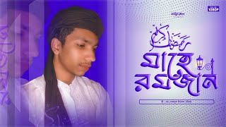 মাহে রমজান এলো বছর ঘুরে || Mahe Ramadan 2022 || নতুন বাংলা ইসলামিক গজল || Nazmul Shourav