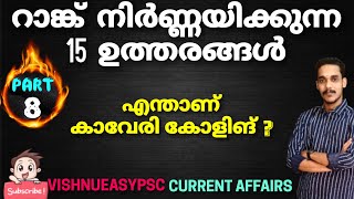 #psc #currentaffairs റാങ്ക് നിർണ്ണയിക്കുന്ന 15 ഉത്തരങ്ങൾ | part 8