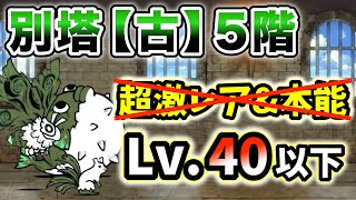 【真レジェEX無し】にゃんこ別塔【古】5階　超激レアなし\u0026本能なし・レベル40で簡単攻略【にゃんこ大戦争】