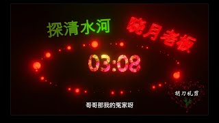 北京小曲【探清水河】晓月老板版