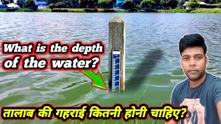 मछली पालन के लिए तालाब की गहराई कितनी होनी चाहिए What should be the depth of the pond