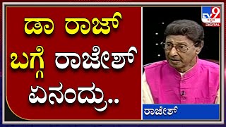 Senior Actor Rajesh : ನಾನು ಮಾನವೀಯ ಗುಣಗಳನ್ನ ಕಲ್ತಿದ್ದು ಡಾ ರಾಜ್‌ಕುಮಾರ್ ರಿಂದ ಗೊತ್ತಾ   |Tv9 Kannada