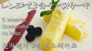 【レンジで3分】簡単チーズケーキ 전자렌지로 촉촉한 치즈케이크 만들기 Making cheesecake in a microwave for 3 minutes