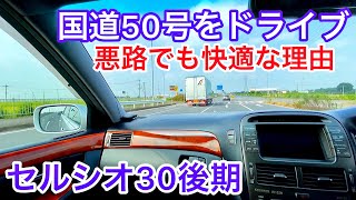 【セルシオ30後期】国道50号をドライブ 悪路でも快適な理由 専用設計ボディ 静かなV8エンジン 遮音性抜群の車内 ガッシリした足回り CELSIOR UCF30 ER仕様