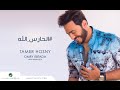 EL Hares Allah - Tamer Hosny  / الحارس الله - تامر حسني