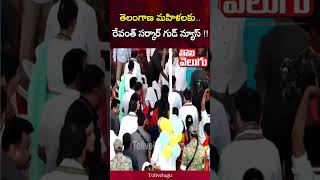 తెలంగాణ మహిళలకు.. రేవంత్ సర్కార్ గుడ్ న్యూస్ !! | Tolivelugu