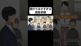 【アニメ】授業参観なのに親がうるさすぎる　パート２