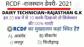 RCDF EXAM 2021/RCDF Important question/Book/Syllabus/RCDFOnline classes/mobel paper