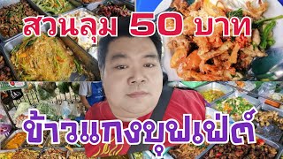 EP:52 4K รีวิวหลังสวน ข้าวแกงบุฟเฟ่ต์ 50 บาท ไม่อั้น ตักกี่รอบก็ได้ ข้างสวนลุม #บุฟเฟ่ต์ข้าวแกง