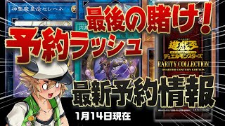 【#遊戯王】レアコレ 最新予約情報  最後の賭け‼予約ラッシュ！ RARITY COLLECTION -QUARTER CENTURY EDITION  レアリティコレクション  1月14日時点