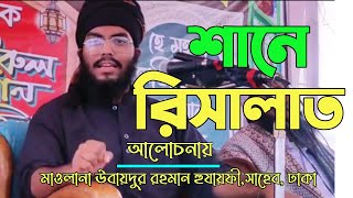 ত্ব-হা ,হামীম, ইয়াছিন, কেন রাখলেন আল্লাহ? শানে রিসালাত || মুহাম্মদ (সা:) কে কি কি নামে ডাকতেন আল্লাহ