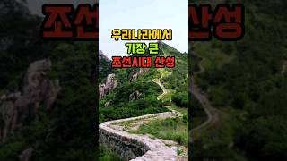 우리나라에서 가장 큰 산성, 역사의 숨결을 느끼다