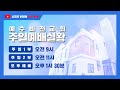 주일 1부예배 실시간 영상