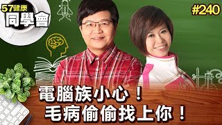 電腦族小心！毛病偷偷找上你！【57健康同學會】第240集-2011年