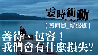 【舊回憶_ 新感覺】善待、 包容(1708030/《足印》顏聯武/#舊回憶新感覺#霎時之友昔日之聲#霎時衝動#顏聯武