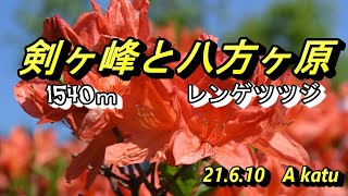 【登山】剣ヶ峰 八方ヶ原 ハイキング