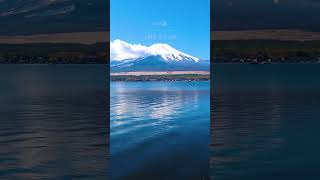 青空に映える美しい富士山 Beautiful Mt.Fuji #Shorts