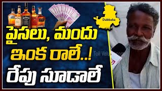 పైసలు ,మందు ఇంక రాలే! రేపు సూడాలే | Dubbaka Byelections Latest Updates | Tolivelugu TV