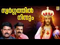 സ്വർഗ്ഗത്തിൽ നിന്നും | Malayalam Christian Song | Aaradhana | Swargathil Ninnum