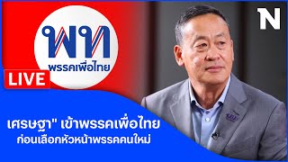 🔴สด!! ”เศรษฐา” เข้าพรรคเพื่อไทย ก่อนเลือกหัวหน้าพรรคคนใหม่