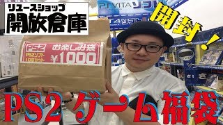 【開放倉庫】PS2福袋(お楽しみ袋)開封！【1,000円10本入り】