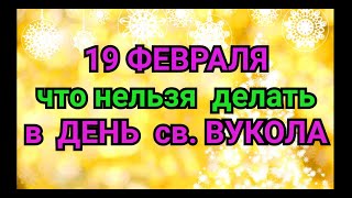 19 ФЕВРАЛЯ - ЧТО НЕЛЬЗЯ  ДЕЛАТЬ В  ДЕНЬ ВУКОЛА. / \