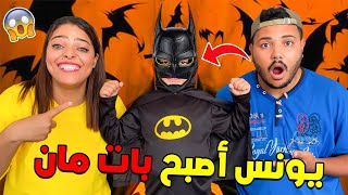 أخيرا يونس تحول إلى بات مان 🦇🔥 لكي ينقد الأميرة 😭👰🏻