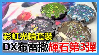 【馬高斯TV】彩虹光輪套裝！DX布雷撒輝石第3彈 開箱 英雄幫 Ultraman 超人力霸王布雷薩 蕨野友也 布雷撒 僕らのスペクトラ 特戰獸アースガロン 搗宮姫奈